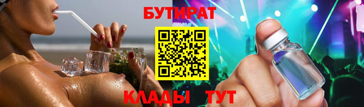 Долгопрудный  БУТИРАТ  Вход с VPN  Бутират бутик 