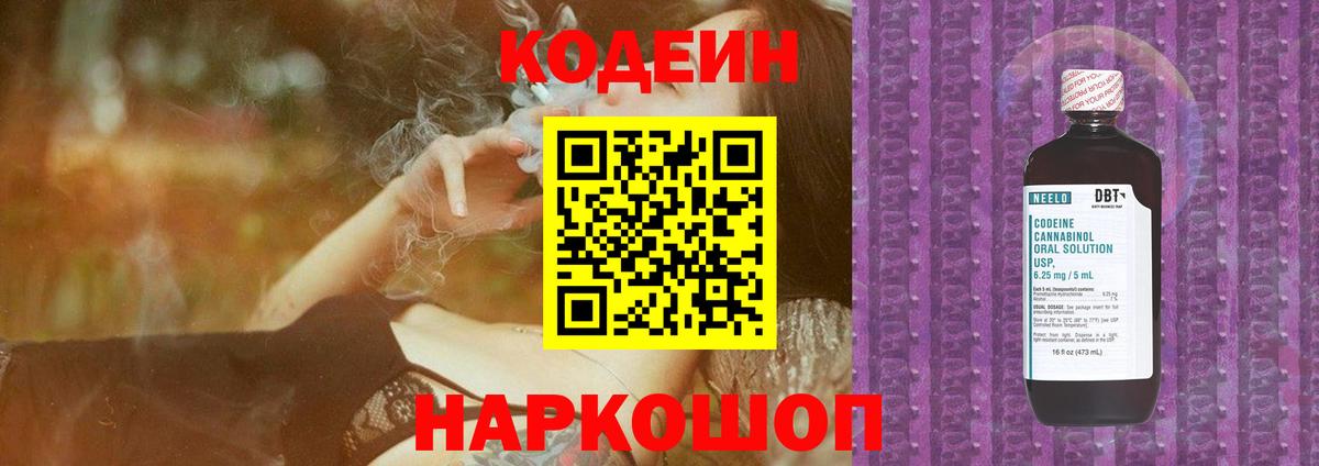 Кодеин Purple Drank Долгопрудный